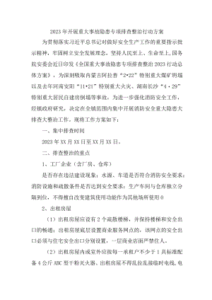 2023年市区开展重大事故隐患专项排查整治行动方案 （合计7份）.docx