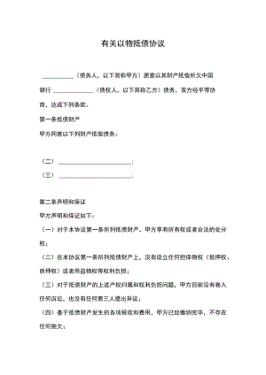 有关以物抵债协议.docx