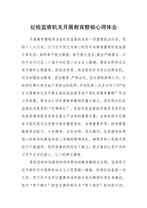 【共3篇】纪检监察机关开展教育整顿心得体会.docx