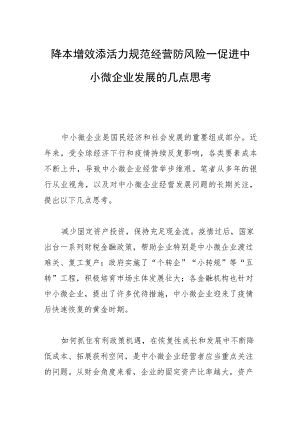 降本增效添活力 规范经营防风险—促进中小微企业发展的几点思考.docx