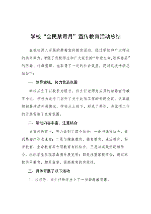 学校2023年开展“全民禁毒月”宣传教育活动总结四篇模板.docx