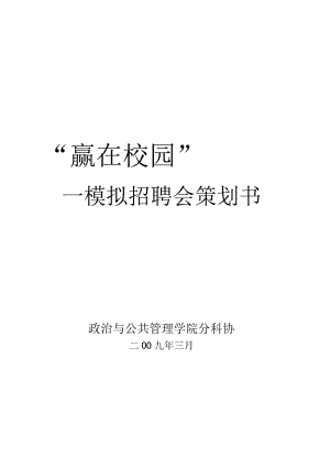-模拟招聘会策划书(详细.docx