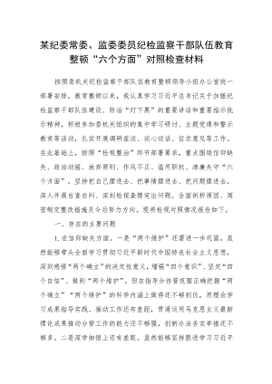 某纪委常委、监委委员纪检监察干部队伍教育整顿“六个方面”对照检查材料（3篇）.docx