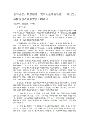 读书励志启智储能筑牢人生事业轨道——在2022年优秀读者表彰大会上的讲话.docx