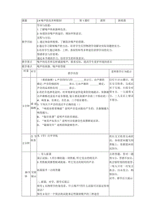 2.4噪声的危害与控制教案（人教版八年级上册）.docx