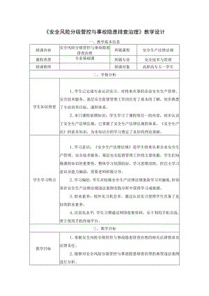 《安全生产法律法规》教学设计第二章第6节 安全风险分级管控与事故隐患排查治理-教案教学设计.docx