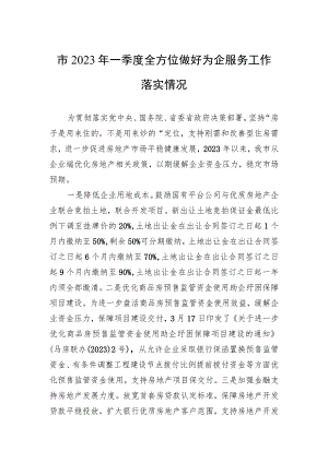 市2023年一季度全方位做好为企服务工作落实情况（20230420）.docx