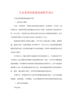 生态系统的能量流动教学设计.docx