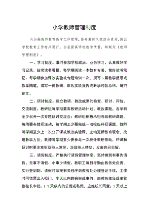 小学教师管理制度范文(参考三篇).docx