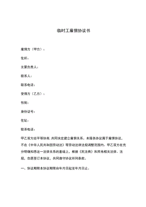 临时工雇佣协议书.docx