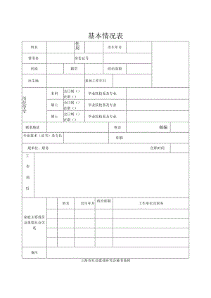 基本情况表.docx