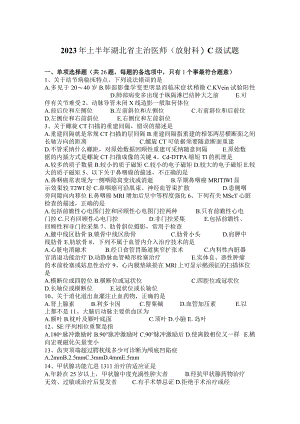 2023年上半年湖北省主治医师(放射科)C级试题.docx