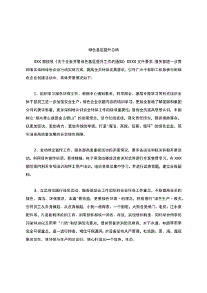 绿色企业创建总结.docx