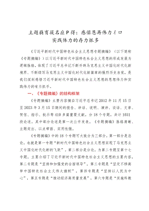 主题教育读书班心得：感悟思想伟力和实践伟力的有力抓手（学习《专题摘编》心得）.docx