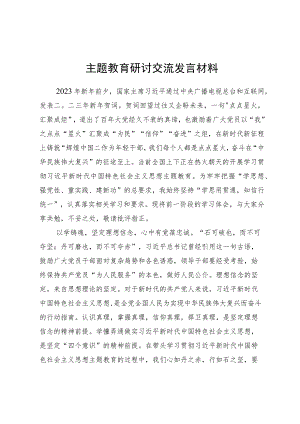 主题教育研讨交流发言材料.docx