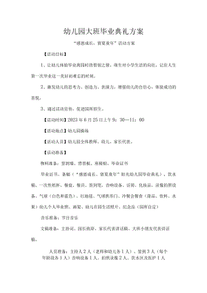 幼儿园大班毕业典礼方案.docx