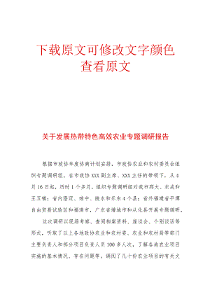关于发展热带特色高效农业专题调研报告.docx