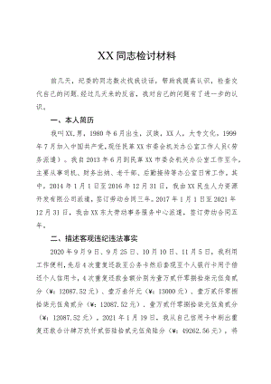 个人检讨材料.docx