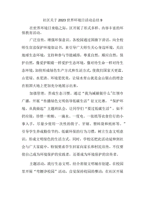 社区关于2023世界环境日活动总结9.docx