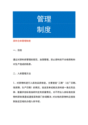 原料仓库管理制度.docx