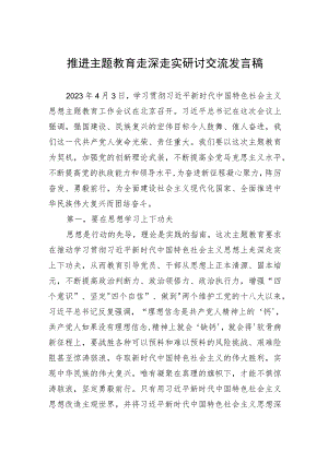 推进主题教育走深走实研讨交流发言稿.docx