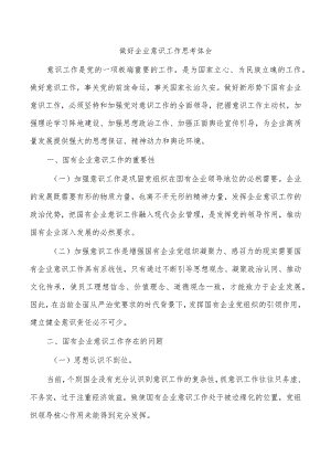 做好企业意识思考体会.docx