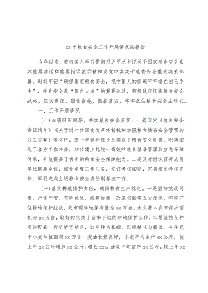 xx市粮食安全工作开展情况的报告.docx
