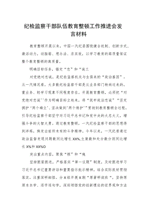 纪检监察干部队伍教育整顿工作推进会发言材料汇编精选三篇.docx