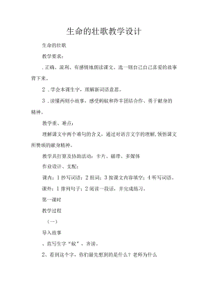 生命的壮歌教学设计.docx