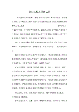 监理工程质量评估报.docx