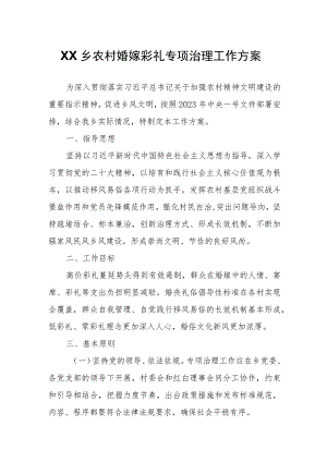XX乡农村婚嫁彩礼专项治理工作方案.docx