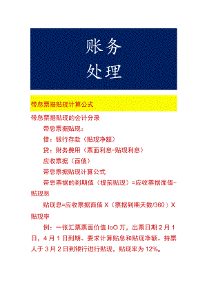 带息票据贴现计算公式.docx