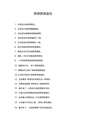 照得照得造句.docx