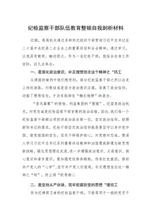 纪检监察干部队伍教育整顿自我剖析材料汇编精选三篇.docx