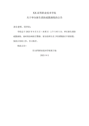 XX高等职业技术学院关于举办新生消防疏散演练的公告.docx