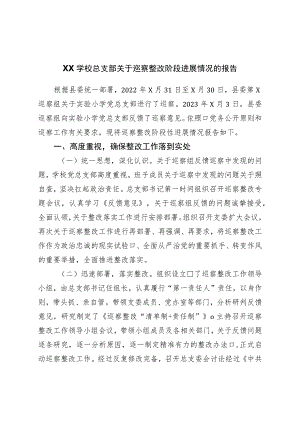 学校总支部关于巡察整改阶段进展情况的报告.docx