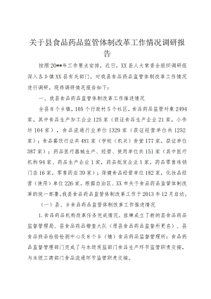 【精品文档】关于县食品药品监管体制改革工作情况调研报告（整理版）.docx