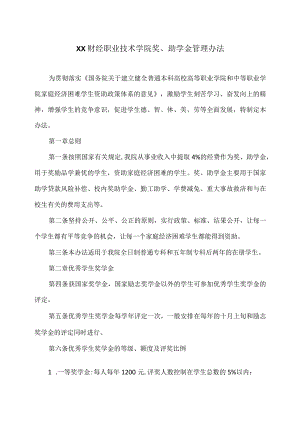 XX财经职业技术学院奖、助学金管理办法.docx
