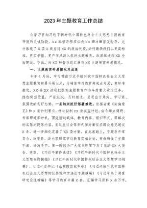 2023年主题教育工作总结.docx