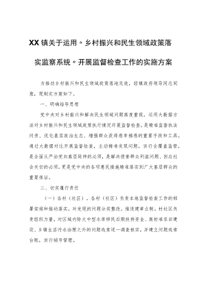 XX镇关于运用“乡村振兴和民生领域政策落实监察系统”开展监督检查工作的实施方案.docx