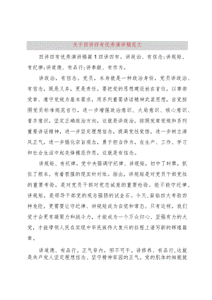 【精品文档】关于四讲四有优秀演讲稿范文（整理版）.docx