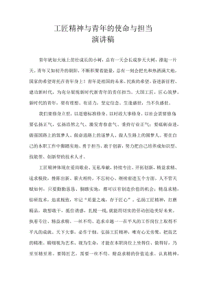 工匠精神与青年的使命与担当 演讲稿.docx