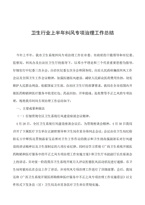 2023年卫生行业上半年纠风专项治理工作总结.docx
