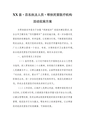 XX县“百名执法人员”帮扶民营医疗机构活动实施方案.docx