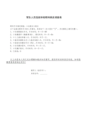 军队人员选拔体检眼科病史调查表.docx