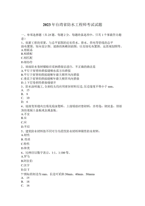2023年台湾省防水工程师考试试题.docx