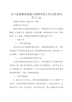 【精品文档】关于县道德讲堂成立两周年的工作汇报某年.7.4（整理版）.docx