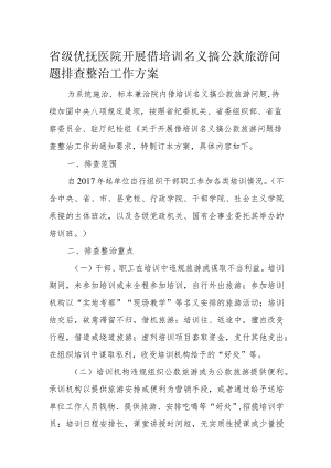 省级优抚医院开展借培训名义搞公款旅游问题排查整治工作方案.docx