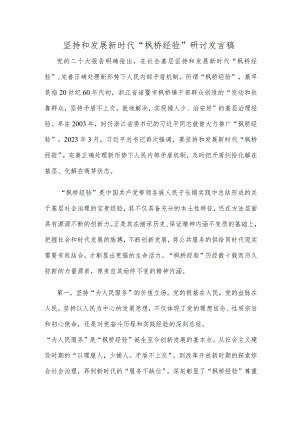 坚持和发展新时代“枫桥经验”研讨发言稿.docx