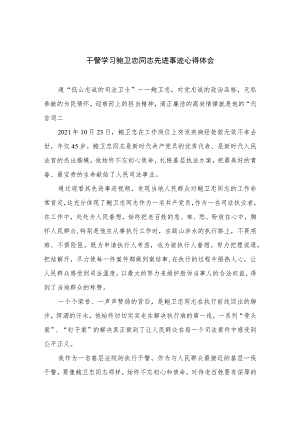 2023干警学习鲍卫忠同志先进事迹心得体会精选8篇.docx